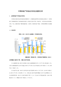 中国房地产市场运行状况及趋势分析1732334373