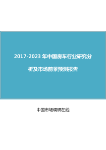 中国房车行业研究分析报告