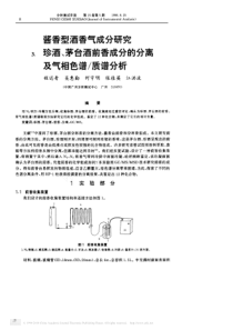 酱香型酒香气成分研究3_珍酒_茅台酒前香成分的分离及气相色谱_质谱分析