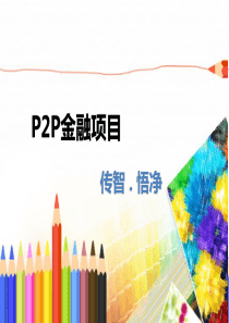 P2P金融项目课件讲述