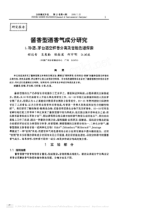 酱香型酒香气成分研究_1_珍酒_茅台酒空杯香分离及官能色谱探索