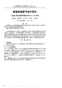 酱香型酒香气成分研究_2_珍酒_茅台酒空杯香成分的gc_ms分析