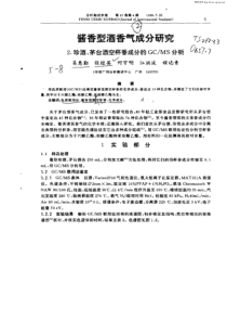 酱香型酒香气成分研究：2