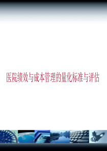 管理的量化评估与标准