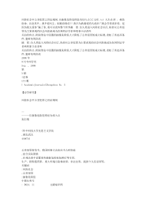 风险社会中公害犯罪之刑法规制_以抽象危险犯理论为切入点[1]文库