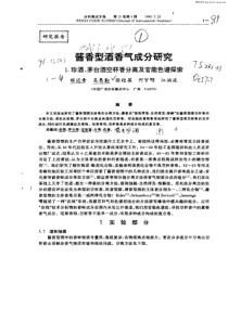 酱香型酒香气成分研究：1