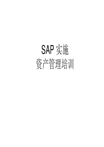 SAP实施资产管理培训