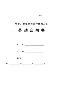 机关、事业单位临时聘用人员劳动合同书(示范文本)