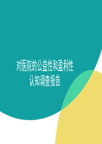 如何权衡医院的公益性和盈利性