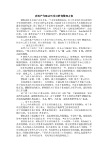 房地产代理公司项目销售管理方案