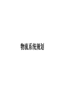 物流系统规划(高级物流师培训材料)