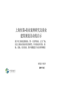 30上海恒策-商业案例研究及商业建筑规划及动线启示