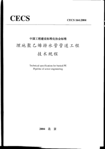 CECS164-2004埋地聚乙烯排水管管道工程技术规程