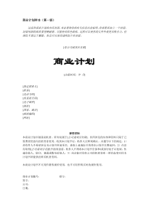 《创业计划书范文Word模板》