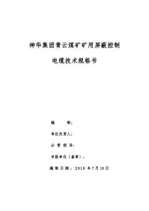 神华集团青云煤矿矿用屏控制电缆技术规格书