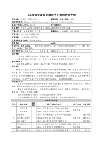 小学语文课程与教学法课程教学大纲