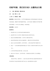 《保护河湖,我们在行动》主题班会方案