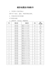 矿用通信电缆技术规格书