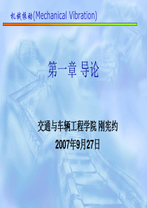 第01课 导论：机械振动基本概念