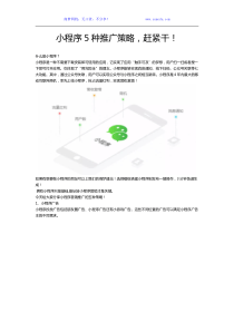 小程序5种推广策略-赶紧干!