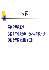 2019年7月保健食品管理法规及技术要求