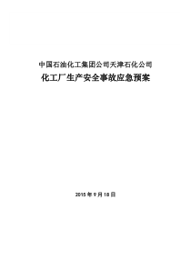 化工厂生产安全事故应急预案