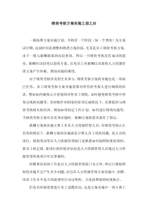 绩效考核方案实施之前之后