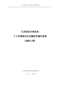 个人所得税代扣代缴软件(纳税人端)操作指南