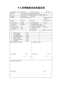 个人所得税征收方式鉴定表