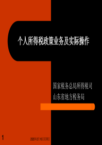 个人所得税政策业务及实际操作