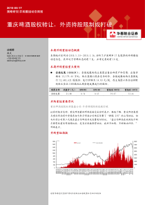 重庆啤酒股权转让，外资持股限制或打破