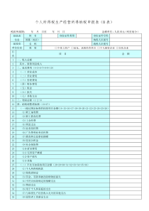 个人所得税生产经营所得纳税申报表B表