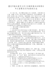 重庆市基本普及九年义务教育基本扫除青壮年文盲要求及评估验收办法