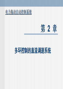 第二章多环控制的直流调速系统教材