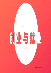 创业课件