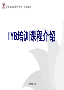 IYB培训课程介绍