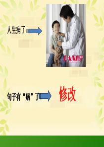 修改病句微课(精)