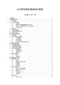 以太网交换机基础培训教材