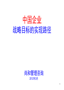 (企业高管培训)中国企业从战略管理到日常管理的展开