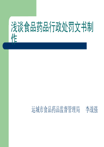 食品药品行政执法文书浅谈