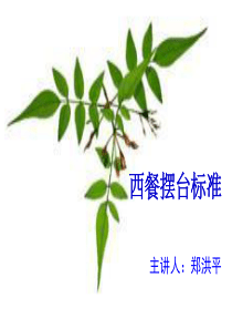 西餐摆台标准介绍