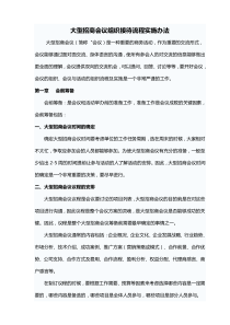 大型招商会议组织接待流程实施办法