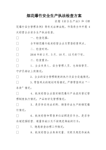 烟花爆竹安全生产执法检查方案