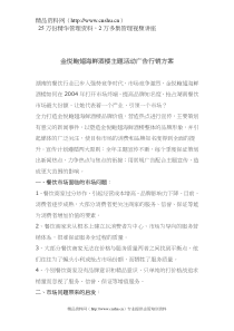 金悦鲍翅海鲜酒楼主题活动广告行销方案(doc6)