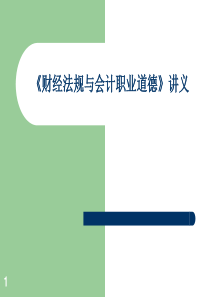 2013北京《财经法规与会计职业道德》专业培训资料