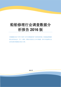 船舶修理行业调查数据分析报告2016版