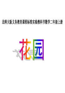 2013北师大版二年级数学上册花园课件