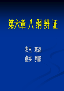 因此学习八纲辨证