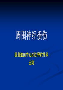 外科学多媒体课件周围神经损伤