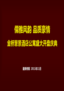 金桥慧景酒店公寓盛大开盘庆典活动策划方案